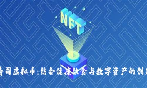 素食寿司虚拟币:结合健康饮食与数字资产的创新趋势