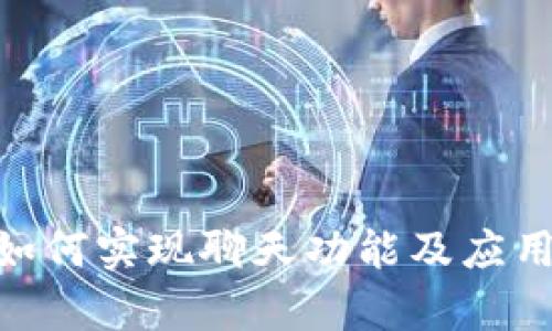 Tokenim如何实现聊天功能及应用场景分析