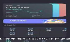 : 安卓手机如何下载TokenIM：详细步骤与注意事项