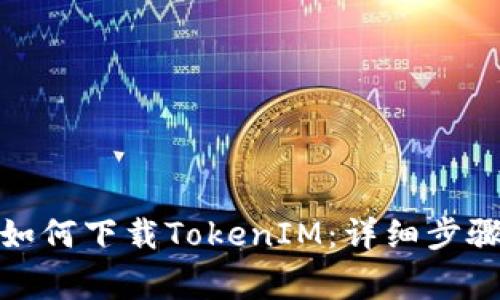: 安卓手机如何下载TokenIM:详细步骤与注意事项