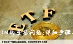 如何解除TokenIM的多签问题：详细步骤与常见疑问