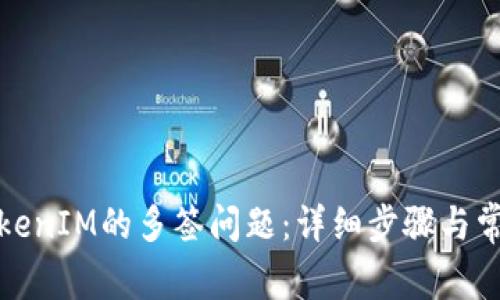 如何解除TokenIM的多签问题:详细步骤与常见疑问解答