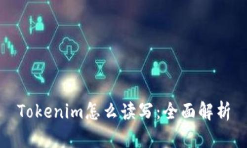 Tokenim怎么读写:全面解析