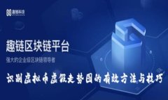 识别虚拟币虚假走势图的有效方法与技巧
