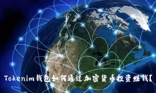 Tokenim钱包如何通过加密货币投资赚钱?