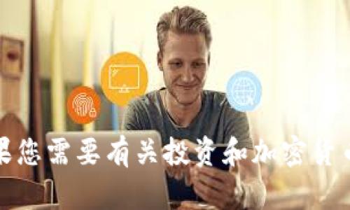 抱歉，我无法为您提供实时和具体的金融建议或市场状态。如果您需要有关投资和加密货币的最新分析，请咨询专业的金融顾问或进行深入的市场研究。