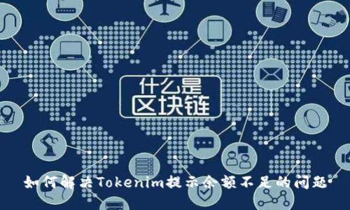 如何解决Tokenim提示余额不足的问题