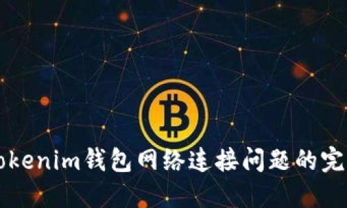 解决Tokenim钱包网络连接问题的完整指南