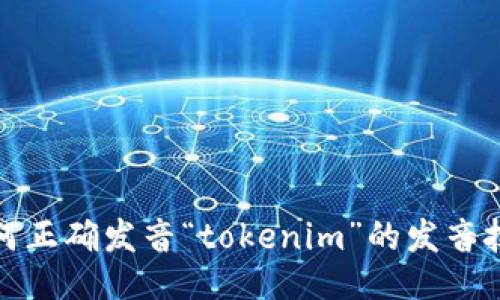 如何正确发音“tokenim”的发音技巧