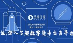 虚拟火币资讯：深入了解数字货币交易平台的最