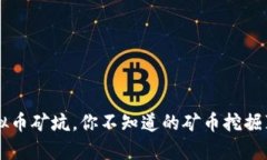 虚拟币矿坑，你不知道的矿币挖掘真相