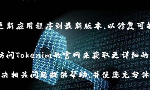   Tokenim下载问题分析与解决方案 / 

 guanjianci Tokenim, 下载问题, 解决方案, 常见错误, 应用程序 /guanjianci 

在如今信息化和数字化的社会中，移动应用程序的使用已经变得越来越普遍，尤其是对于像Tokenim这样的区块链、加密货币管理工具。然而，一些用户在尝试下载或安装Tokenim时，可能会遇到各种问题，导致无法顺利使用这款应用程序。本文将深入探讨Tokenim无法下载的原因，并提供解决方案，帮助用户顺利获取该应用程序。

一、Tokenim介绍
Tokenim是一款专注于加密货币管理的手机应用，旨在帮助用户方便、安全地管理和交易各种数字货币。这个工具具有多种功能，包括实时市场数据查询、资产管理、交易记录等，旨在为用户提供全面的加密货币投资体验。但由于各种原因，用户在下载该应用时可能会遇到困难。

二、Tokenim无法下载的常见原因
1. 系统兼容性问题：Tokenim可能不支持某些老旧版本的操作系统，导致用户无法进行下载。对于安卓用户来说，通常需要至少Android 5.0及以上版本，而iOS用户则需要iOS 10及以上版本。

2. 网络连接问题：下载应用程序需要稳定的互联网连接。如果用户的网络不稳定或速度较慢，下载可能会失败或中断。

3. 应用商店问题：有时，应用商店（如Google Play、App Store）本身可能会出现故障。在这种情况下，用户无法搜索或下载Tokenim。

4. 存储空间不足：设备存储空间不足会导致下载失败。用户需要确保设备有足够的可用存储空间，以便顺利下载应用。

5. 国家或地区限制：有些应用在特定国家或地区可能无法使用，这可能是Tokenim无法下载的原因之一。例如，某些政府对加密货币相关应用的限制或封锁可能会导致无法下载。

三、解决Tokenim下载问题的方法
1. 检查系统要求：确保您的设备操作系统符合Tokenim的要求，可以通过设备的设置来查看操作系统版本。如果版本较低，考虑升级设备操作系统。

2. 确保网络连接正常：检查WiFi或者移动数据的连接状态，尝试切换网络，或重启路由器来解决可能存在的连接问题。

3. 更换下载渠道：如果您在某一应用商店无法下载，可以尝试其他方法，如通过官方网站获取APK文件并手动安装，但需要注意APK文件的来源安全性。

4. 清理存储空间：检查设备的存储状态，删除不必要的应用和文件，以确保有足够的空间下载Tokenim。

5. 使用VPN：如果遇到地区限制，尝试使用VPN服务更改IP地址并重新尝试下载，但要确保使用安全和合法的VPN服务。

四、如何在正规渠道下载Tokenim
在下载Tokenim时，最安全和可靠的方法是通过官方推荐的渠道进行下载。用户可以在Tokenim的官方网站上找到关于下载的详细说明，并确保下载的版本是最新的。一般来说，官方渠道会在应用商店中提供最新的下载链接，用户在搜索时也要注意识别假冒应用。

1. 安卓用户：可以通过访问Google Play商店，搜索“Tokenim”，然后点击安装按钮。如果在Google Play商店内找不到，可以尝试访问Tokenim的官网以获取直接的APK文件。

2. iOS用户：可以在App Store中搜索“Tokenim”，然后下载。如果在地区上受到限制，用户可以尝试切换到其他国家的App Store。

3. 遇到问题时，访问Tokenim的社交媒体或技术支持页面，了解最新的下载信息和常见问题解答。

五、用户反馈与改进建议
用户的反馈对于应用的改进至关重要。Tokenim团队应该积极收集用户在下载及使用过程中遇到的问题与建议，以便快速响应和修复可能的故障。对于无法下载的用户，建议及时联系Tokenim的客服，反映具体问题，以寻求解决方案。更新应用的过程中，开发团队也应关注用户的使用体验，及时进行功能和bug修复。

六、常见问题解答
在用户使用Tokenim过程中，常常会遇到一些具体问题。以下是5个与Tokenim下载相关的常见问题及其详细解答：

问题1：Tokenim的下载链接在哪里？
很多用户在寻找Tokenim的下载链接时，可能会感到困惑。为了确保下载的安全性，建议用户直接访问Tokenim的官方网站。在官网上，用户可以找到该应用的下载链接，通常会提供在主流应用商店的链接，方便用户直接点击下载。官方渠道一般保证了应用的安全性和版本的稳定性，是最推荐的下载途径。

问题2：如何解决Tokenim下载速度慢的问题？
下载速度慢可能是由于多种原因导致的。首先，确认您的网络连接是否稳定。在使用WiFi时，尽量靠近路由器，或者尝试切换到移动数据网络。有时，特定时段的网络拥堵也会导致下载速度下降。您还可以试着暂停并重新开始下载，或者在非高峰时段尝试再次下载。此外，确保您的设备没有其他应用正在使用大量带宽，可能会影响下载速度。

问题3：Tokenim无法安装，如何解决？
如果您已成功下载Tokenim的APK文件，但在安装过程中遇到问题，首先检查您的设备是否允许安装未知来源的应用。通常在设备的“设置”中，您可以找到“安全性”选项，并启用“允许安装来自未知来源的应用”。如果问题仍然存在，检查APK文件是否完整，可以考虑重新下载。此外，确保您的设备存储空间足够，必要时可以尝试关闭其他正在运行的应用，释放内存资源。

问题4：使用Tokenim需要注意哪些安全问题？
在使用Tokenim管理个人加密货币时，安全性至关重要。首先，确保您从官方渠道下载了应用，以防止下载到恶意软件。其次，设置强密码，不要轻易分享您的账户信息。此外，定期更新应用程序到最新版本，以修复可能的安全漏洞。考虑使用双因素身份验证等额外的安全措施，以为您的账户增加一层保护。了解区块链技术的基本知识，并保持对市场变化的敏感，以帮助您更好地管理数字资产。

问题5：Tokenim在不同地区的可用性如何？
Tokenim的可用性可能因地区而异。在某些国家或地区，可能由于不同的法律法规，Tokenim无法在当地的应用商店提供。因此，建议用户在面临此类问题时可以考虑使用VPN或访问Tokenim的官网来获取更详细的信息。有时，Tokenim会根据市场需求和法律规定进行更新和调整。了解您所在地区的监管环境，可以帮助您更好地使用该应用。

总结而言，Tokenim在下载过程中可能会遇到多种问题，但通过合理的方法和谨慎的操作，大部分用户都可以顺利下载和使用该应用，管理自己的数字资产。希望本文能够为您解决相关问题提供帮助，并使您充分体验到Tokenim的便利与安全。
