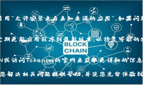   Tokenim下载问题分析与解决方案 / 

 guanjianci Tokenim, 下载问题, 解决方案, 常见错误, 应用程序 /guanjianci 

在如今信息化和数字化的社会中，移动应用程序的使用已经变得越来越普遍，尤其是对于像Tokenim这样的区块链、加密货币管理工具。然而，一些用户在尝试下载或安装Tokenim时，可能会遇到各种问题，导致无法顺利使用这款应用程序。本文将深入探讨Tokenim无法下载的原因，并提供解决方案，帮助用户顺利获取该应用程序。

一、Tokenim介绍
Tokenim是一款专注于加密货币管理的手机应用，旨在帮助用户方便、安全地管理和交易各种数字货币。这个工具具有多种功能，包括实时市场数据查询、资产管理、交易记录等，旨在为用户提供全面的加密货币投资体验。但由于各种原因，用户在下载该应用时可能会遇到困难。

二、Tokenim无法下载的常见原因
1. 系统兼容性问题：Tokenim可能不支持某些老旧版本的操作系统，导致用户无法进行下载。对于安卓用户来说，通常需要至少Android 5.0及以上版本，而iOS用户则需要iOS 10及以上版本。

2. 网络连接问题：下载应用程序需要稳定的互联网连接。如果用户的网络不稳定或速度较慢，下载可能会失败或中断。

3. 应用商店问题：有时，应用商店（如Google Play、App Store）本身可能会出现故障。在这种情况下，用户无法搜索或下载Tokenim。

4. 存储空间不足：设备存储空间不足会导致下载失败。用户需要确保设备有足够的可用存储空间，以便顺利下载应用。

5. 国家或地区限制：有些应用在特定国家或地区可能无法使用，这可能是Tokenim无法下载的原因之一。例如，某些政府对加密货币相关应用的限制或封锁可能会导致无法下载。

三、解决Tokenim下载问题的方法
1. 检查系统要求：确保您的设备操作系统符合Tokenim的要求，可以通过设备的设置来查看操作系统版本。如果版本较低，考虑升级设备操作系统。

2. 确保网络连接正常：检查WiFi或者移动数据的连接状态，尝试切换网络，或重启路由器来解决可能存在的连接问题。

3. 更换下载渠道：如果您在某一应用商店无法下载，可以尝试其他方法，如通过官方网站获取APK文件并手动安装，但需要注意APK文件的来源安全性。

4. 清理存储空间：检查设备的存储状态，删除不必要的应用和文件，以确保有足够的空间下载Tokenim。

5. 使用VPN：如果遇到地区限制，尝试使用VPN服务更改IP地址并重新尝试下载，但要确保使用安全和合法的VPN服务。

四、如何在正规渠道下载Tokenim
在下载Tokenim时，最安全和可靠的方法是通过官方推荐的渠道进行下载。用户可以在Tokenim的官方网站上找到关于下载的详细说明，并确保下载的版本是最新的。一般来说，官方渠道会在应用商店中提供最新的下载链接，用户在搜索时也要注意识别假冒应用。

1. 安卓用户：可以通过访问Google Play商店，搜索“Tokenim”，然后点击安装按钮。如果在Google Play商店内找不到，可以尝试访问Tokenim的官网以获取直接的APK文件。

2. iOS用户：可以在App Store中搜索“Tokenim”，然后下载。如果在地区上受到限制，用户可以尝试切换到其他国家的App Store。

3. 遇到问题时，访问Tokenim的社交媒体或技术支持页面，了解最新的下载信息和常见问题解答。

五、用户反馈与改进建议
用户的反馈对于应用的改进至关重要。Tokenim团队应该积极收集用户在下载及使用过程中遇到的问题与建议，以便快速响应和修复可能的故障。对于无法下载的用户，建议及时联系Tokenim的客服，反映具体问题，以寻求解决方案。更新应用的过程中，开发团队也应关注用户的使用体验，及时进行功能和bug修复。

六、常见问题解答
在用户使用Tokenim过程中，常常会遇到一些具体问题。以下是5个与Tokenim下载相关的常见问题及其详细解答：

问题1：Tokenim的下载链接在哪里？
很多用户在寻找Tokenim的下载链接时，可能会感到困惑。为了确保下载的安全性，建议用户直接访问Tokenim的官方网站。在官网上，用户可以找到该应用的下载链接，通常会提供在主流应用商店的链接，方便用户直接点击下载。官方渠道一般保证了应用的安全性和版本的稳定性，是最推荐的下载途径。

问题2：如何解决Tokenim下载速度慢的问题？
下载速度慢可能是由于多种原因导致的。首先，确认您的网络连接是否稳定。在使用WiFi时，尽量靠近路由器，或者尝试切换到移动数据网络。有时，特定时段的网络拥堵也会导致下载速度下降。您还可以试着暂停并重新开始下载，或者在非高峰时段尝试再次下载。此外，确保您的设备没有其他应用正在使用大量带宽，可能会影响下载速度。

问题3：Tokenim无法安装，如何解决？
如果您已成功下载Tokenim的APK文件，但在安装过程中遇到问题，首先检查您的设备是否允许安装未知来源的应用。通常在设备的“设置”中，您可以找到“安全性”选项，并启用“允许安装来自未知来源的应用”。如果问题仍然存在，检查APK文件是否完整，可以考虑重新下载。此外，确保您的设备存储空间足够，必要时可以尝试关闭其他正在运行的应用，释放内存资源。

问题4：使用Tokenim需要注意哪些安全问题？
在使用Tokenim管理个人加密货币时，安全性至关重要。首先，确保您从官方渠道下载了应用，以防止下载到恶意软件。其次，设置强密码，不要轻易分享您的账户信息。此外，定期更新应用程序到最新版本，以修复可能的安全漏洞。考虑使用双因素身份验证等额外的安全措施，以为您的账户增加一层保护。了解区块链技术的基本知识，并保持对市场变化的敏感，以帮助您更好地管理数字资产。

问题5：Tokenim在不同地区的可用性如何？
Tokenim的可用性可能因地区而异。在某些国家或地区，可能由于不同的法律法规，Tokenim无法在当地的应用商店提供。因此，建议用户在面临此类问题时可以考虑使用VPN或访问Tokenim的官网来获取更详细的信息。有时，Tokenim会根据市场需求和法律规定进行更新和调整。了解您所在地区的监管环境，可以帮助您更好地使用该应用。

总结而言，Tokenim在下载过程中可能会遇到多种问题，但通过合理的方法和谨慎的操作，大部分用户都可以顺利下载和使用该应用，管理自己的数字资产。希望本文能够为您解决相关问题提供帮助，并使您充分体验到Tokenim的便利与安全。