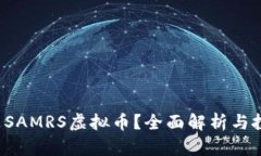  什么是SAMRS虚拟币？全面解析与投资指南