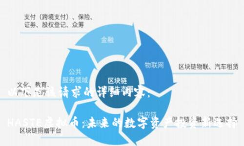 以下是该请求的详细内容:
HASTE虚拟币:未来的数字资产投资新选择