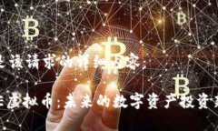 以下是该请求的详细内容： HASTE虚拟币：未来的