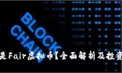 什么是Fair虚拟币？全面解析及投资前景