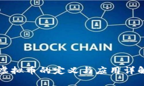 虚拟币的定义与应用详解