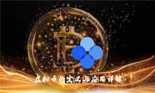 虚拟币的定义与应用详解