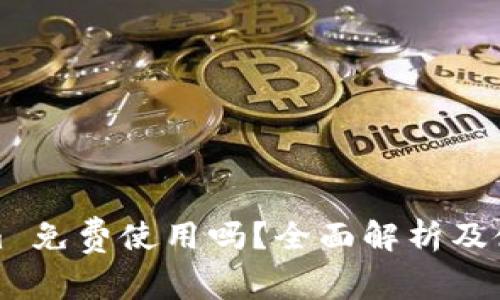 Tokenim 免费使用吗?全面解析及使用指南