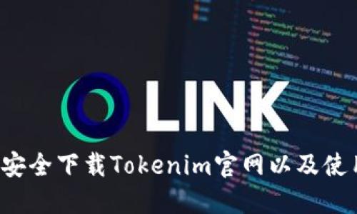 如何安全下载Tokenim官网以及使用指南