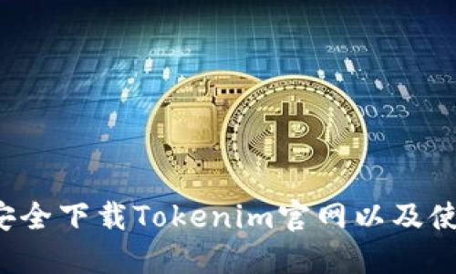 如何安全下载Tokenim官网以及使用指南