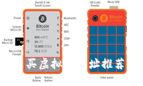 2023年最新买虚拟币网址推荐及投资指南
