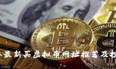 2023年最新买虚拟币网址推荐及投资指南