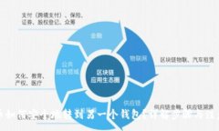 :虚拟币如何安全地转到另一个钱包？详解步骤与