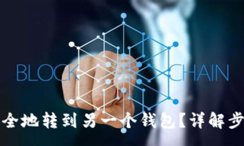 :
虚拟币如何安全地转到另一个钱包?详解步骤与注意事项