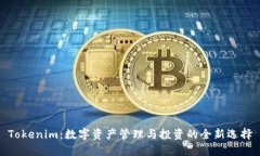 Tokenim：数字资产管理与投资的全新选择