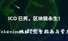 如何查看Tokenim地址？完整指南与常见问题解答