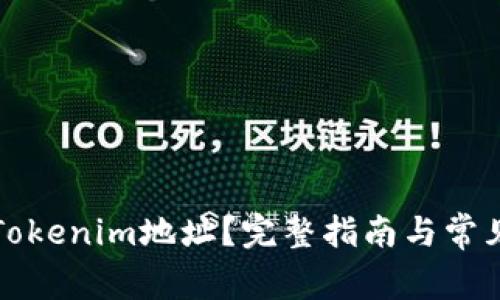 如何查看Tokenim地址?完整指南与常见问题解答
