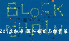 OZBT虚拟币：深入剖析与投资策略
