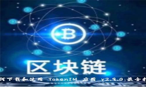 如何下载和使用 TokenIM 应用 v2.9.0:最全指南