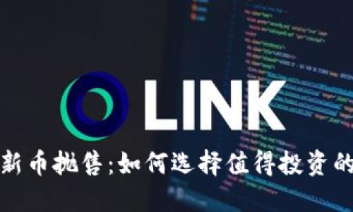 虚拟币新币抛售:如何选择值得投资的新机会