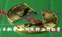 虚拟币新币抛售：如何选择值得投资的新机会