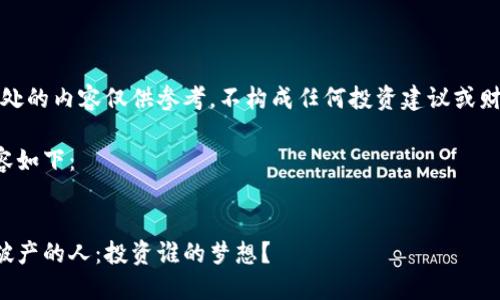 注意:此处的内容仅供参考,不构成任何投资建议或财务建议。
示例内容如下:
顺序
虚拟币破产的人:投资谁的梦想?
