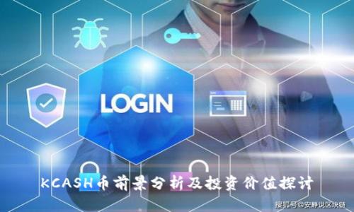 KCASH币前景分析及投资价值探讨