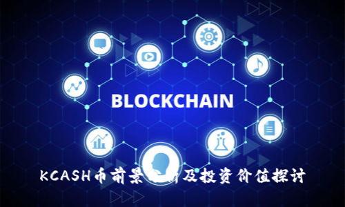 KCASH币前景分析及投资价值探讨
