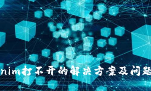 Tokenim打不开的解决方案及问题解答