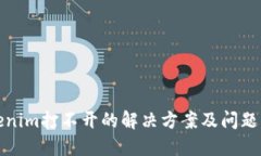 Tokenim打不开的解决方案及问题解答