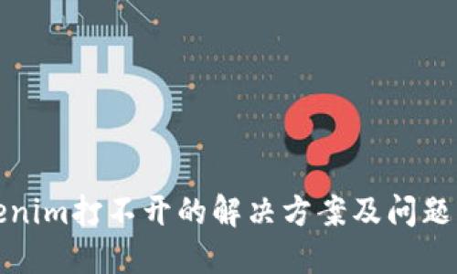 Tokenim打不开的解决方案及问题解答