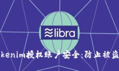 如何保护Tokenim授权账户安全：防止被盗的实用指