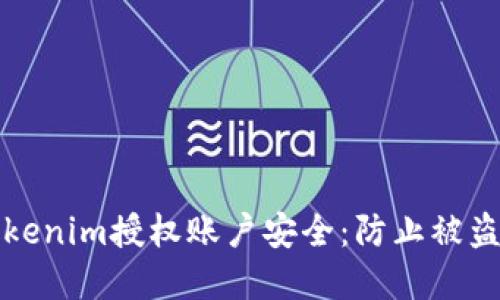 如何保护Tokenim授权账户安全:防止被盗的实用指南
