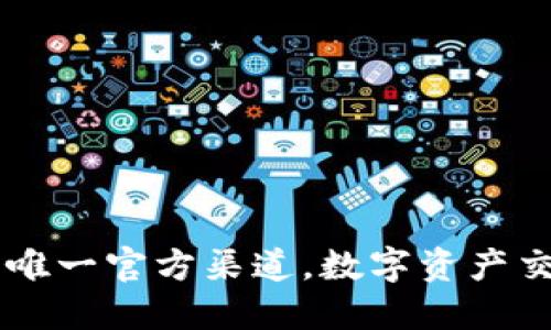 TokenIM:唯一官方渠道,数字资产交易新时代