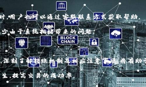   如何解决Tokenim转账问题？ / 
 guanjianci Tokenim, 转账, 问题解决, 数字货币 /guanjianci 

随着区块链技术的发展，数字货币的使用逐渐普及，各类加密钱包和交易平台层出不穷。Tokenim作为一个相对新兴的数字货币平台，虽然提供了多种便捷的转账功能，但用户在使用过程中常常会遇到转账失败的情况。本文将探讨Tokenim转账失败的原因及其解决方案。为了深入了解，我们还将针对用户可能会有的几个具体问题进行详细分析。

Tokenim转账的常见问题及原因

首先，我们需要了解Tokenim转账为何会失败。这可能与以下几个方面有关：

1. **网络问题**：在进行Tokenim转账时，如果网络连接不稳定，或者钱包与区块链网络之间的互动出现问题，转账可能会受到影响。

2. **额度限制**：许多数字货币平台对转账额度有严格限制。如果用户试图超出规定的转账额度，转账将无法完成。

3. **手续费问题**：某些情况下，用户可能未能支付足够的转账手续费，导致转账被拒绝。对于区块链而言，合理的手续费是处理转账请求的重要因素。

4. **钱包地址错误**：当用户输入错误的接收地址时，转账会被系统识别为无效，导致转账失败。

5. **系统维护或故障**：平台进行系统维护或遇到技术故障时，转账功能可能会受到影响。

问题一：如何检查网络连接？

首先，用户需要确保设备的网络连接正常。如果使用Wi-Fi，试着重新连接网络，或者尝试使用移动数据进行转账。如果是在电脑上操作，可以通过打开其他网站来验证网络连接。如果设备在网络正常的情况下仍无法进行转账，不妨重启设备或执行网络故障排除程序。

在区块链世界中，信息的实时更新需要稳定的网络信号。尤其在网络拥挤的情况下，区块链的验证速度可能变得缓慢，这会直接影响转账的成功率。因此，确保网络环境稳定，避免高峰时段的转账操作，可以大大提高成功率。

问题二：如何确认转账额度？

每个平台都会设定不同的转账限额，用户需提前了解Tokenim的相关规则。一般来说，用户可以在平台的帮助文档或用户协议中找到详细的信息，还可以通过联系平台客服咨询额度问题。

用户还需要注意的是，某些情况下，根据账户的实名认证和使用期限，转账额度可能会有所不同。新用户因未完成实名认证，可能会面临较低的转账额度，建议用户在进行大额交易之前，先确认自身账户的限额。如果确实需要进行大额转账，可以考虑分批进行，或者提前向平台申请提高额度。

问题三：如何检查手续费？

转账操作通常需要支付一定的手续费，这是区块链网络中进行交易验证的重要机制。用户在进行转账前，应查看Tokenim所需的手续费，并确保账户余额中足以支付手续费。建议用户在转账页面或钱包设置中寻找手续费选项。

如果用户未支付足够的手续费，系统可能会拒绝转账请求。为了避免不必要的麻烦，可以选择转账时增加手续费（即选择“高手续费”选项），以确保交易被优先处理。此外，不同区块链的手续费标准可能会有所变化，因此用户需时刻关注相关信息。

问题四：如何确保钱包地址的准确性？

在进行加密货币转账时，钱包地址的准确性至关重要。因为一旦资金转入错误的地址，将很难追回。用户在输入接收方的钱包地址时，建议采用复制粘贴的方式，尽量避免手动输入。

此外，Tokenim可能会提供“地址检查”功能，用户可以利用这个功能来确保所输入的地址正确无误。为了更好地管理和接收资金，用户还可以考虑为常用钱包地址设置备注，方便快速识别。

问题五：如何应对系统维护或故障？

当Tokenim平台进行系统维护或出现故障时，用户无法进行转账。此时用户可以访问Tokenim的官方网站或社交媒体，查看最新的公告与维护情况。同时，用户也可以通过客服联系方式获取帮助。

如果在系统维护时间内急需进行转账，用户可以选择其他类似平台进行交易，或者耐心等待系统修复。在未来，尽量选择在非高峰时间进行转账可以减少由于系统拥堵带来的问题。

总结

Tokenim在转账过程中遇到问题是较为常见的现象，但通过上述方法进行排查与解决，大多数问题都能够得到改善。作为用户，在使用数字货币平台时，深刻了解转账机制及相应注意事项，将有助于提升整体的交易体验。建议用户在不确定的情况下，及时与Tokenim客服联系，确保交易安全。 

在数字货币日益普及的今天，对各种交易平台和操作流程的学习与了解显得尤为重要。无论是新手还是老手，做好充分的准备，将有助于减少问题的发生，提高交易的成功率。