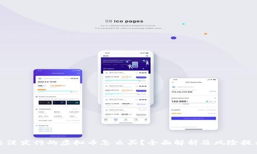 还没发行的虚拟币怎么买?全面解析及风险提示