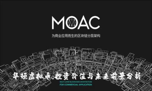 华顿虚拟币:投资价值与未来前景分析