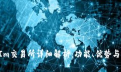 : TokenIm交易所详细解析：功能、优势与使用指南